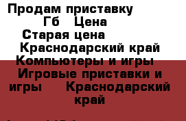  Продам приставку x box one 500Гб › Цена ­ 15 000 › Старая цена ­ 23 000 - Краснодарский край Компьютеры и игры » Игровые приставки и игры   . Краснодарский край